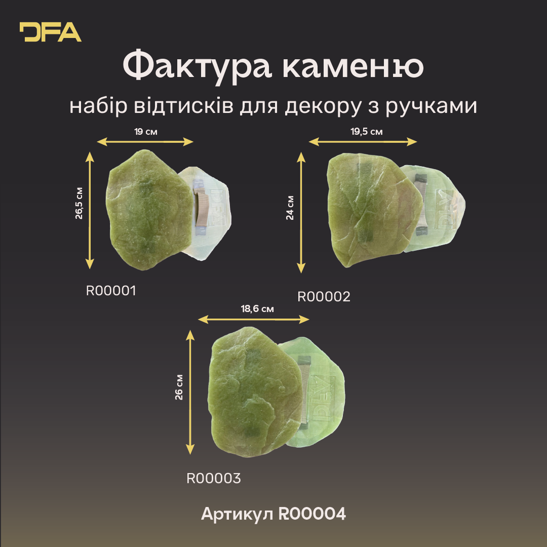 Набір DFA R00004 із трьох силіконових відтисків «Фактура каменю» з ручками для декору стін