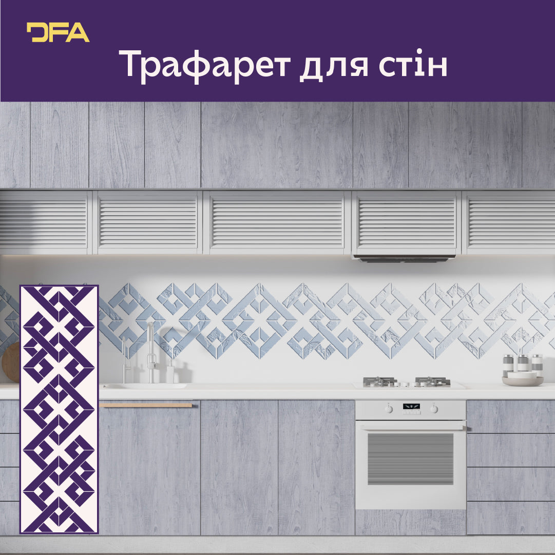 Трафарет DFA Бордюрний орнамент – легко створюйте декор у своєму інтер’єрі 0.3-1 мм (B00085)