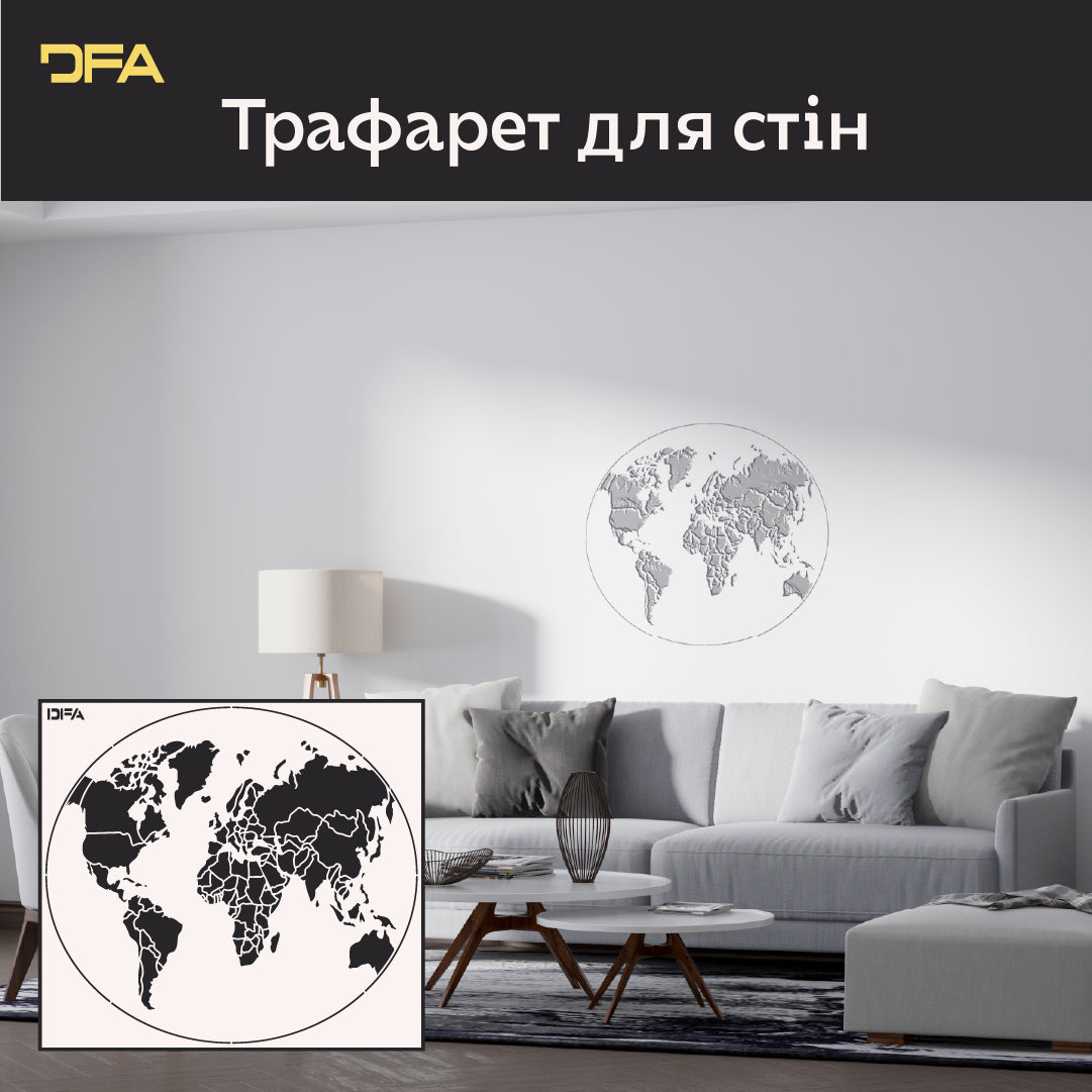 Трафарет DFA Глобус для створення унікального дизайну стін 0.3-1 мм (С00135)