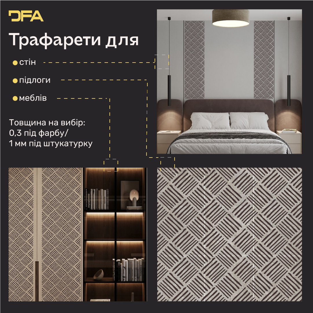 Створіть сучасний арт-декор з трафаретом DFA Лофт 0.3-1 мм (L00064)
