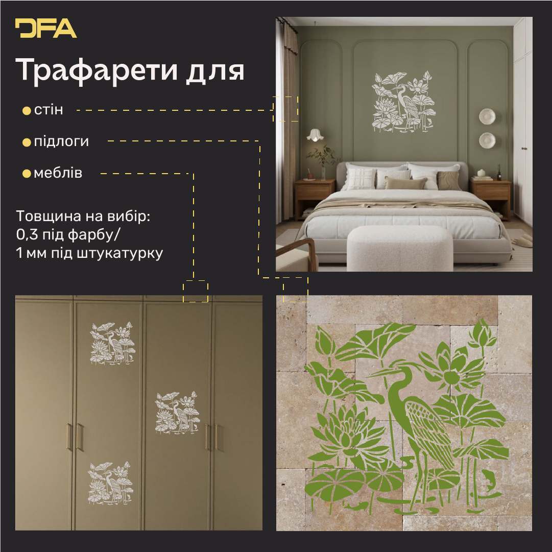 Трафарет Чапля DFA – створіть відчуття легкості у своєму інтер'єрі. Товщина 0.3-1 мм (J00082)