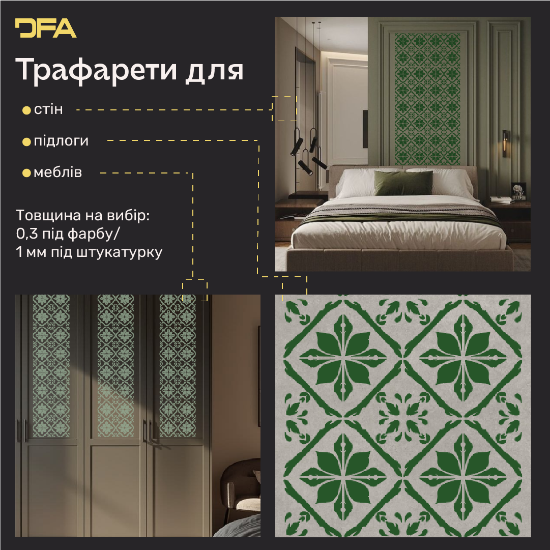 Квадратні візерунки для яскравих інтер'єрів: декоративний трафарет DFA 0.3-1 мм (K00137)