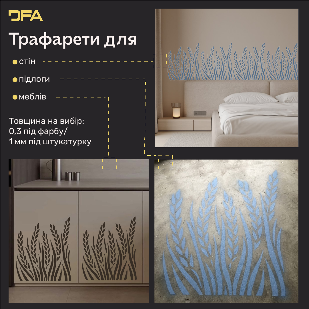 Трафарет DFA пшеничний колос для декору. Для штукатурки та фарби - 0,3-1мм (P00193)