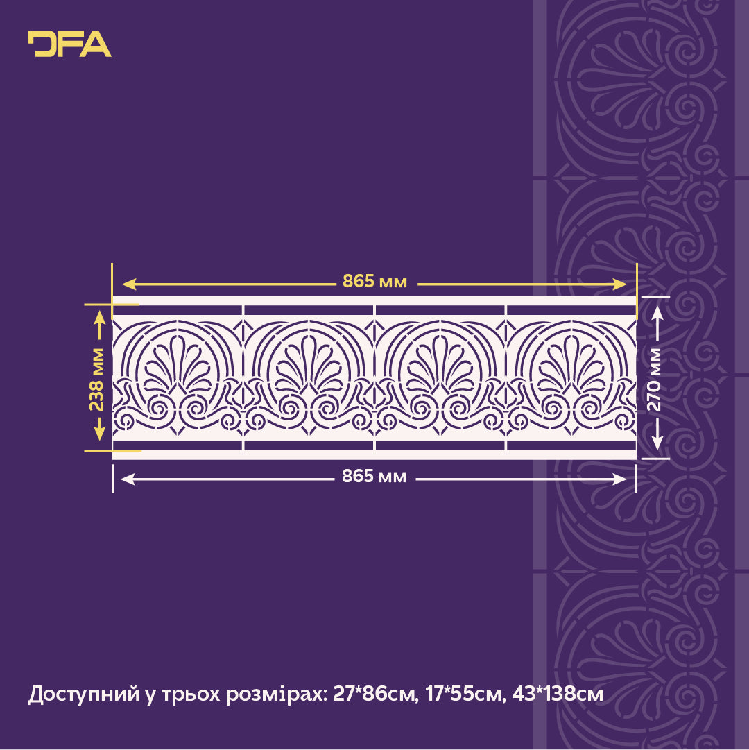 Декоративний трафарет DFA Бордюрний візерунок для стильного оформлення стін 0.3-1 мм (B00086)