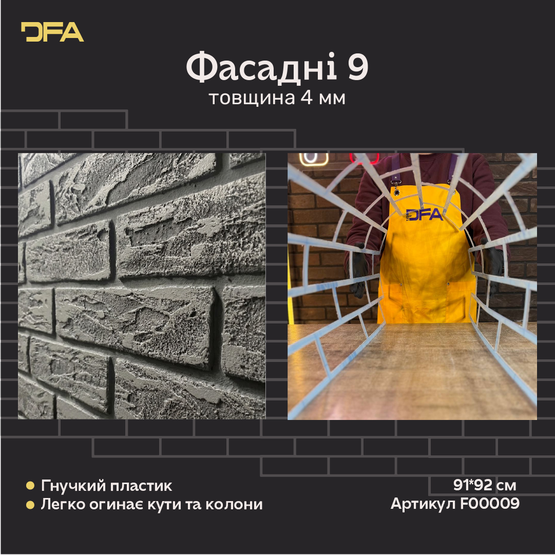 Трафарет DFA Фасадні Цегла 4мм багаторазовий для декоративної штукатурки 92*91 (F00009), 4мм - під штукатурку
