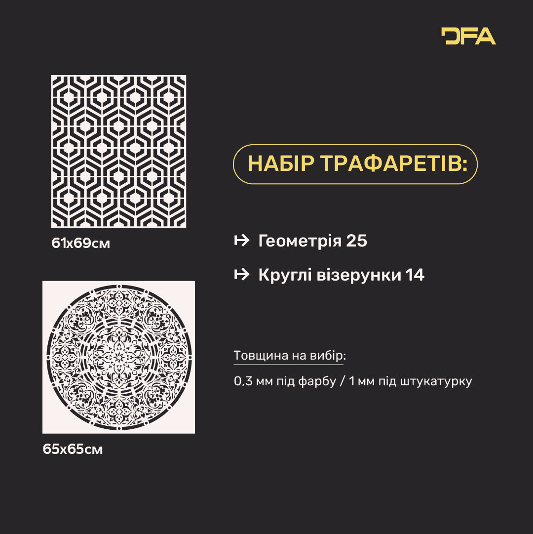 Набір з 2-х трафаретів DFA Геометрія + Круглий візерунок: Ідеальне рішення для декоративної штукатурки та фарби 0.3-1 мм (N00214)