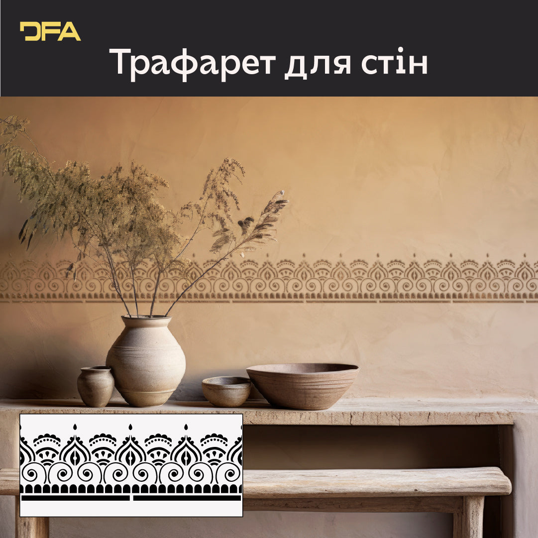Стильний бордюрний декор з трафаретом DFA для фарби та штукатурки 0.3-1 мм (B00091)