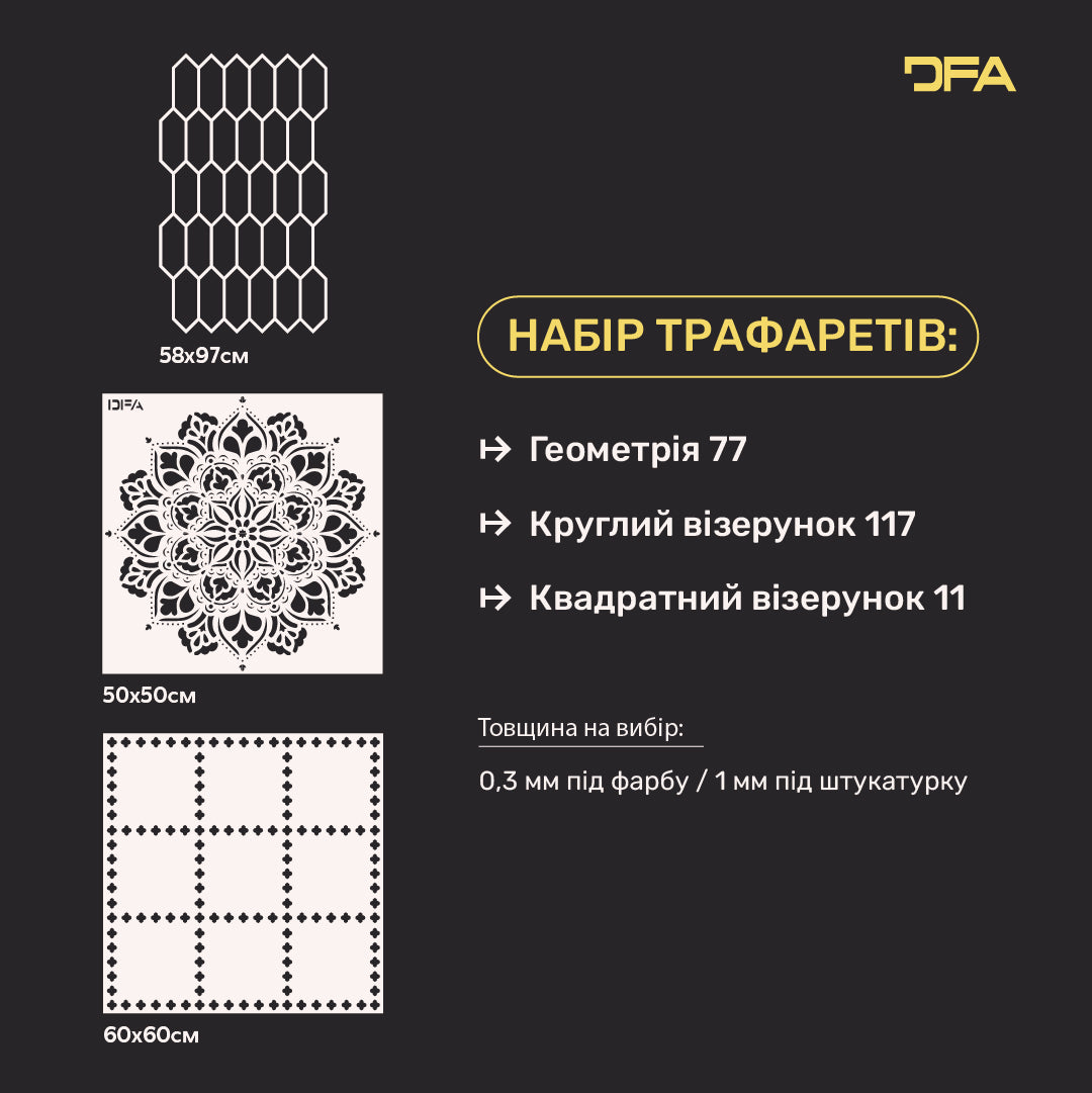 Набір трафаретів DFA (Геометрія 77 + Круглий 117 + Квадратний 11) під штукатурку та фарбу 0.3-1 мм (N00115)