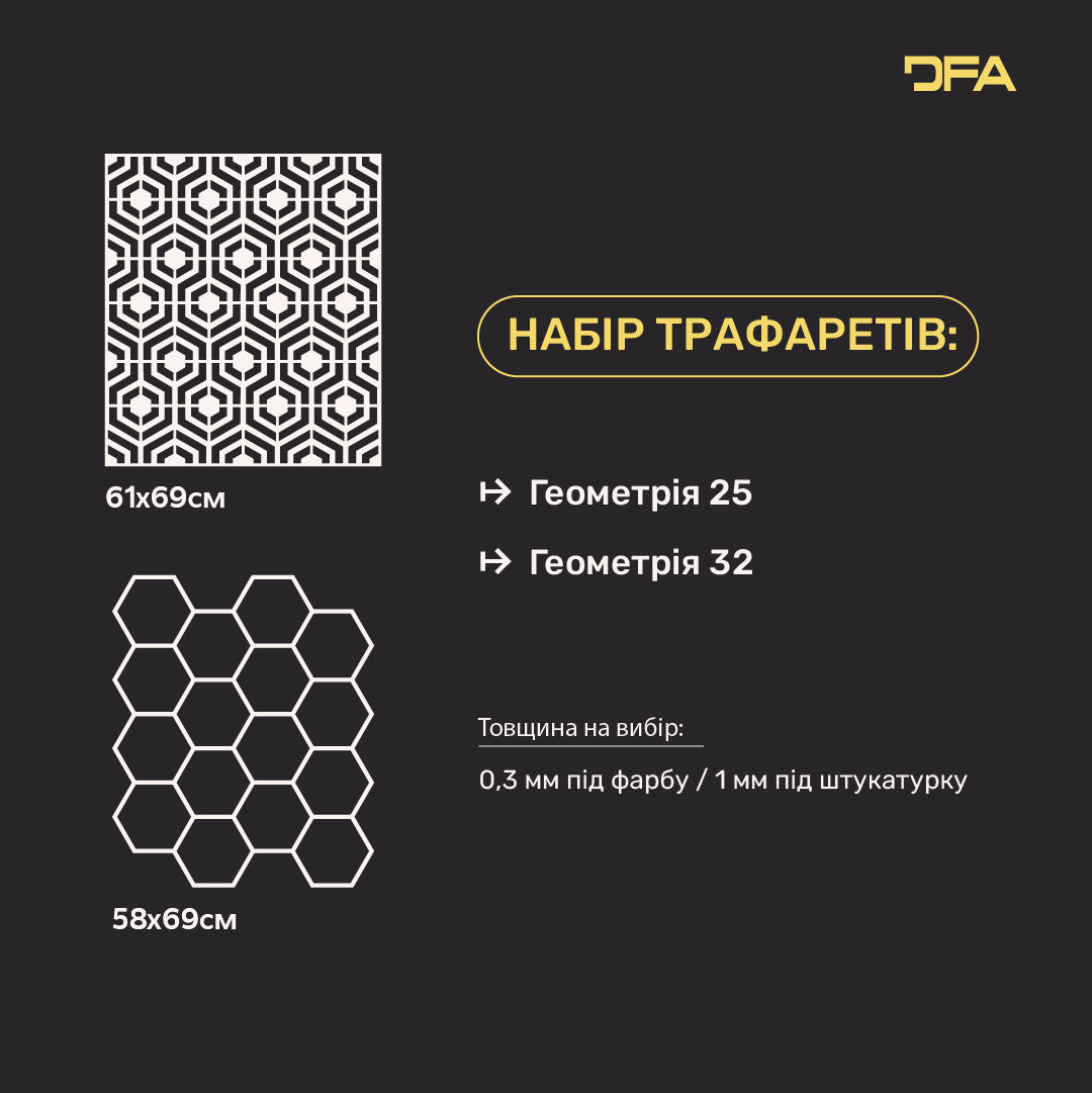 Декор стін з трафаретами DFA (Геометрія 25 + Геометрія 32) для штукатурки та фарби 0.3-1 мм (N00133)