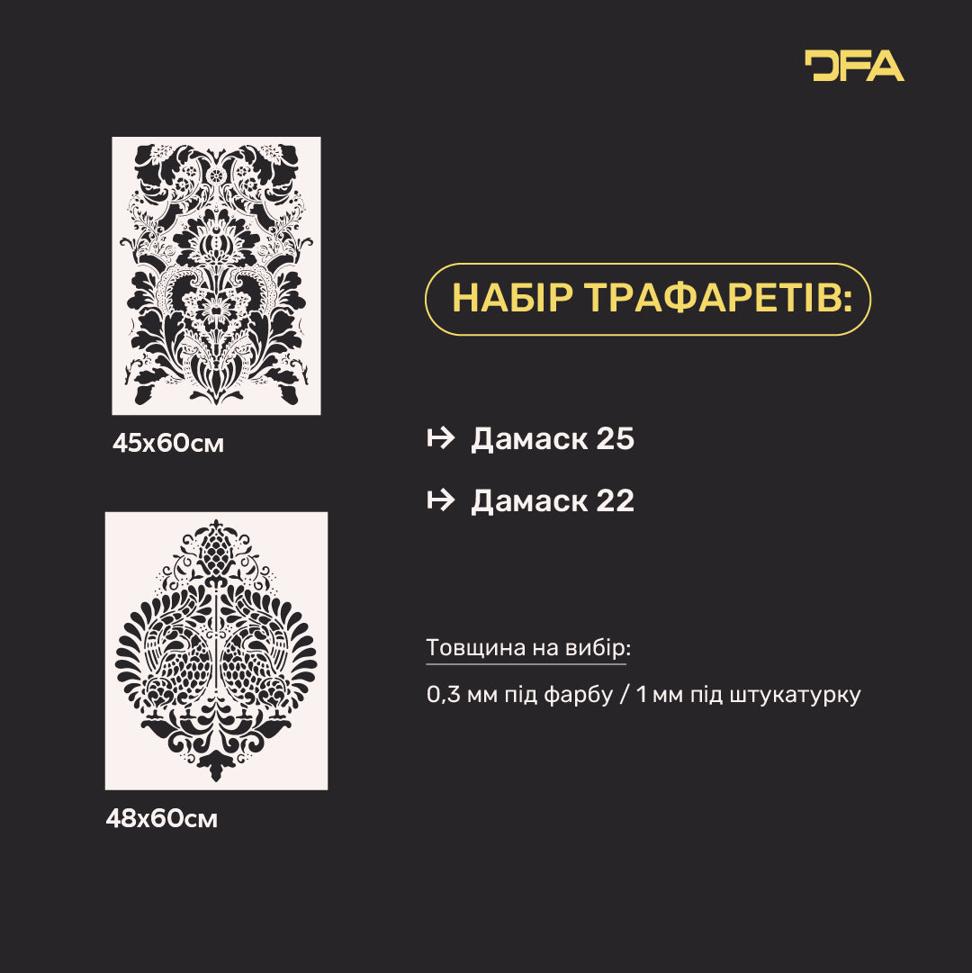 Набір DFA трафарети 2 шт.: Дамаск візерунки для розкішного інтер’єру під штукатурку та фарбу 0.3-1 мм (N00190)