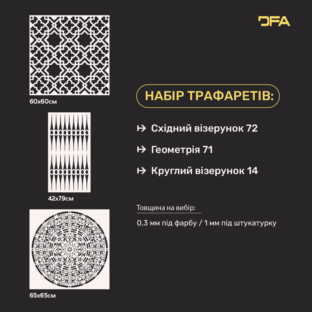 Трафарети DFA (Східний 72 + Геометрія 71 + Круглий 14) набір під штукатурку та фарбу 0.3-1 мм (N00138)