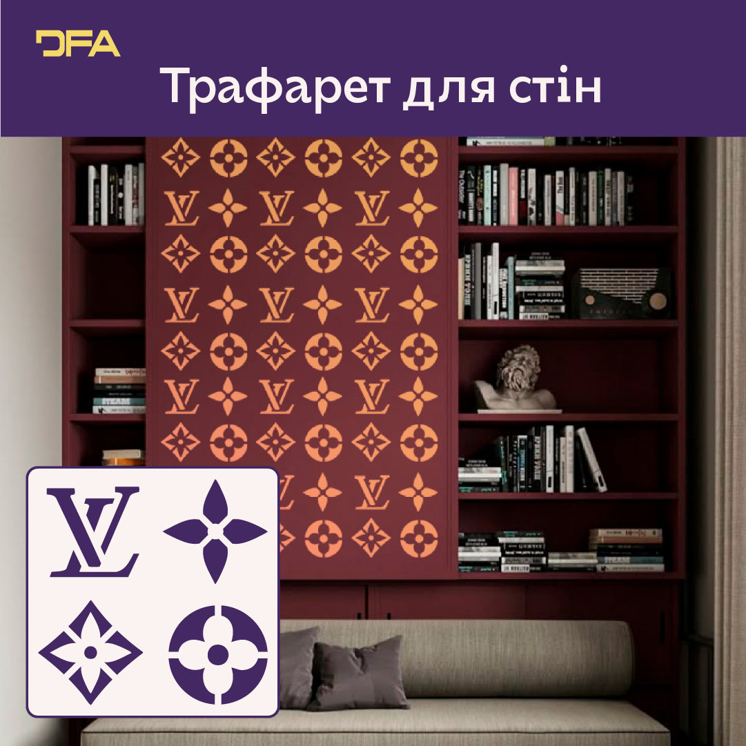 Монограма LV на вашій стіні: Трафарет DFA Луї Віттон для створення елітного дизайну 0.3-1 мм (X00151)