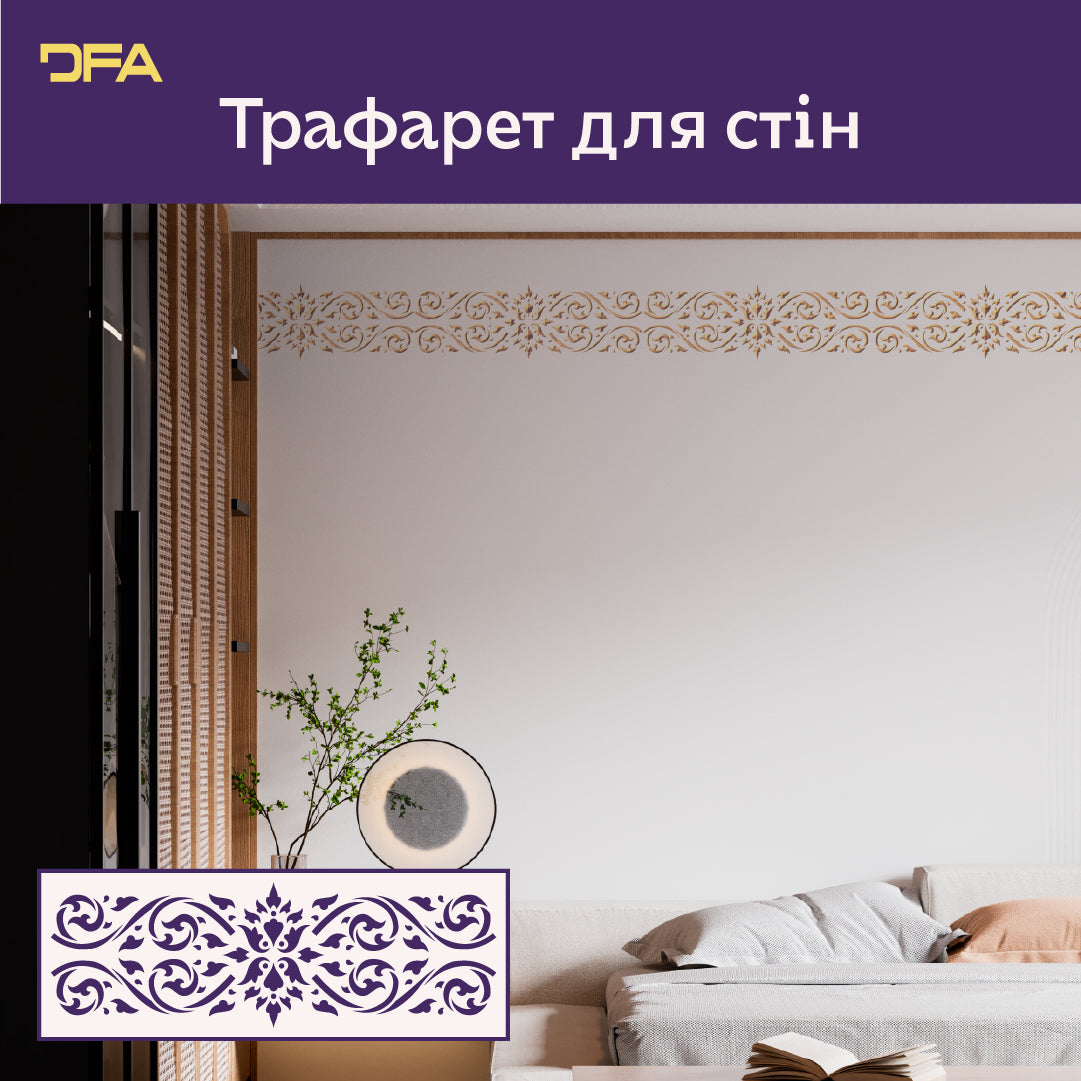 Трафарет DFA для бордюрного візерунка – стильний декор без складнощів 0,3-1 мм (B00080)