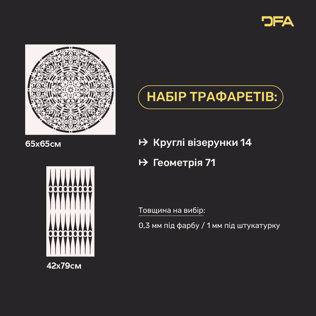 DFA набір трафаретів 2 шт. під штукатурку та фарбу – Ефектний результат з першого нанесення 0.3-1 мм (N00189)