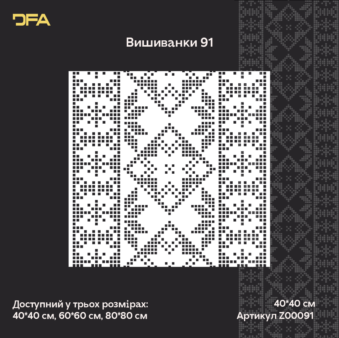 Трафарет DFA Вишиванка в етно стилі для штукатурки та фарби 0.3-1мм (Z00091)