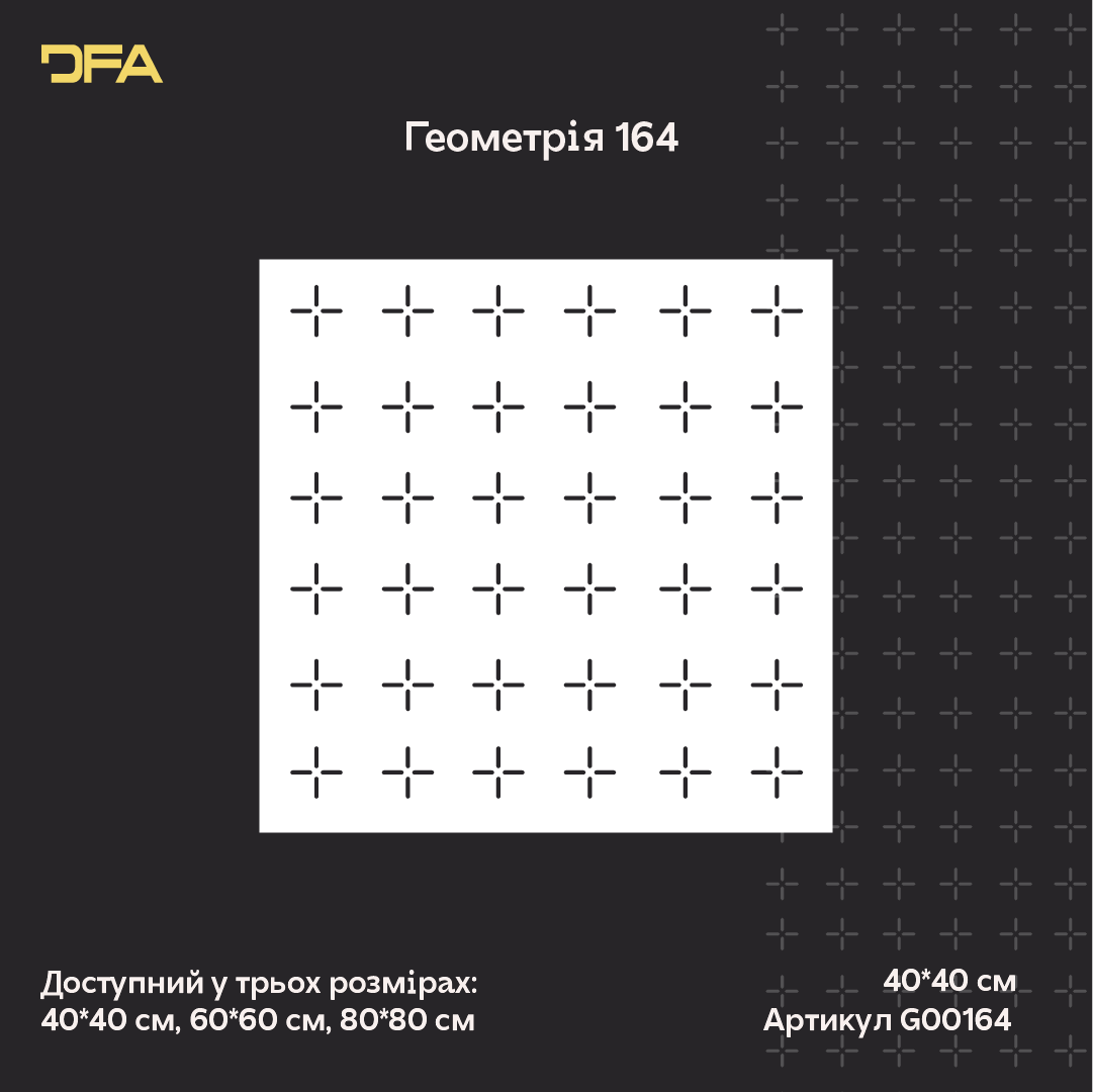 Трафарет DFA для декору Геометрія для штукатурки та фарби 0,3-1мм (G00164)