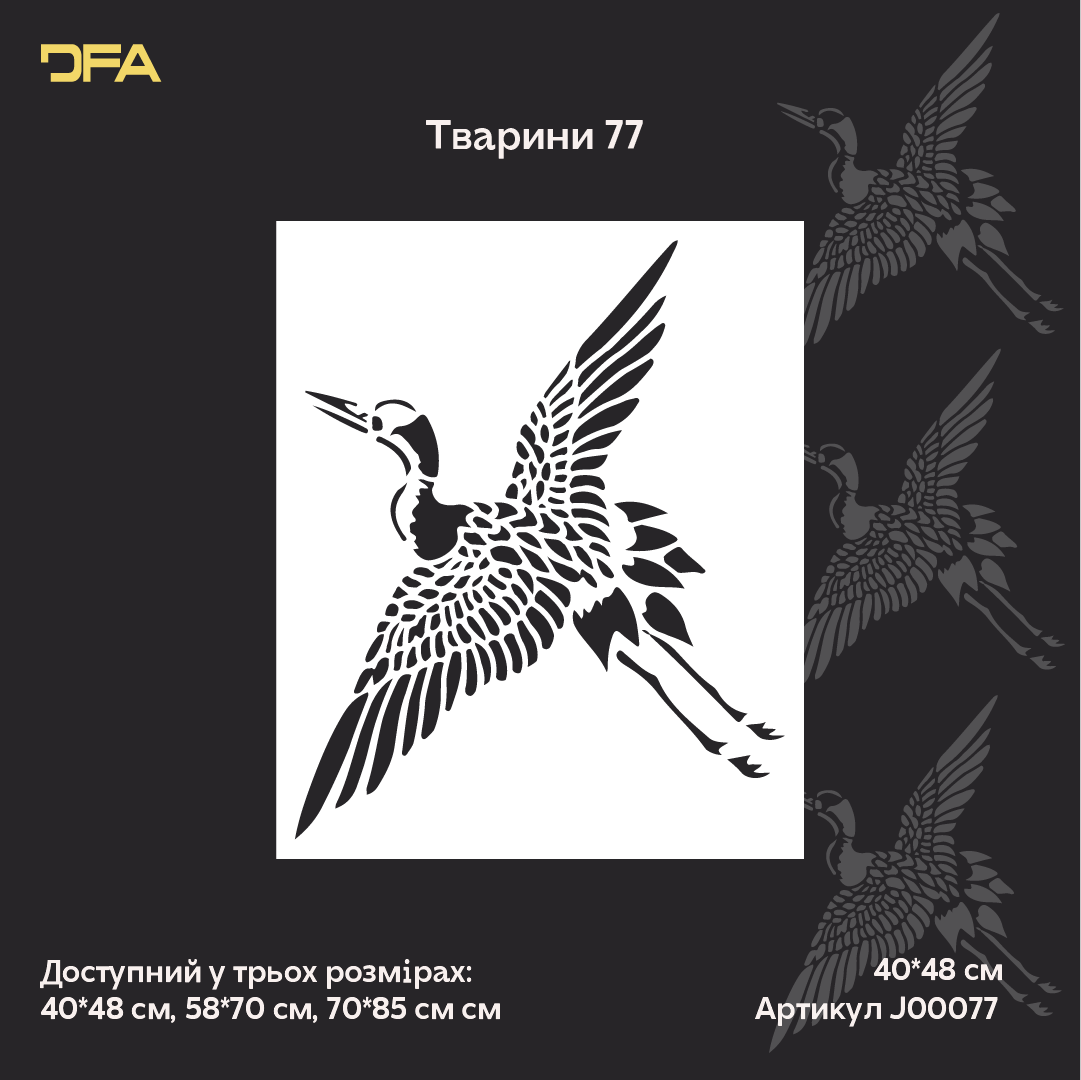Трафарет Журавель DFA – символ свободи та грації 0.3-1 мм (J00077)