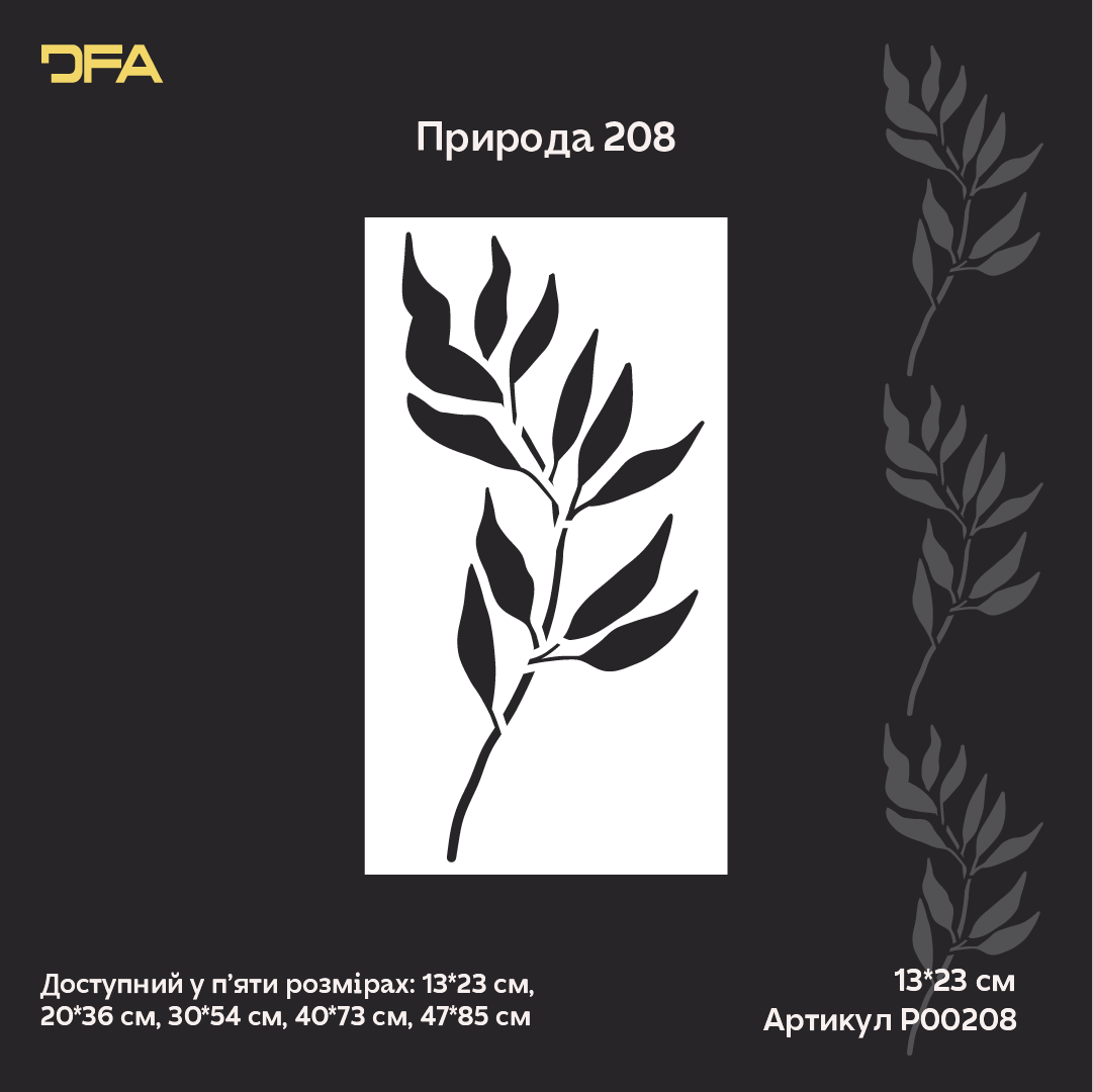 Трафарет DFA «Квітка» для декупажу предметів інтерʼєру (P00208)