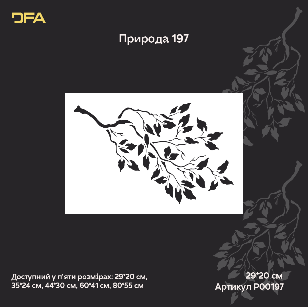 Трафарет DFA Гілка дерева для декору - для штукатурки та фарби 0,3-1мм (P00197)