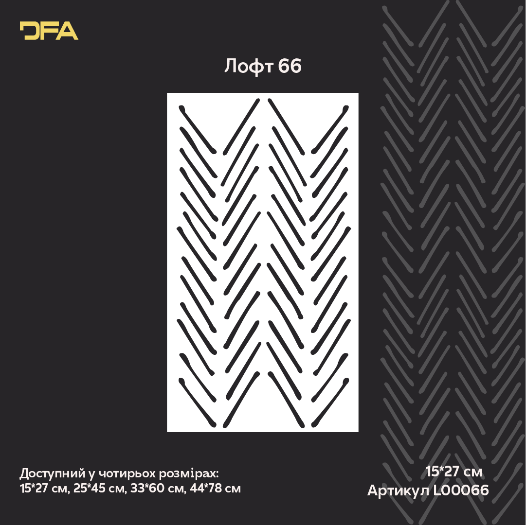 Створіть сучасний арт-декор з трафаретом DFA Лофт 0.3-1 мм (L00066)