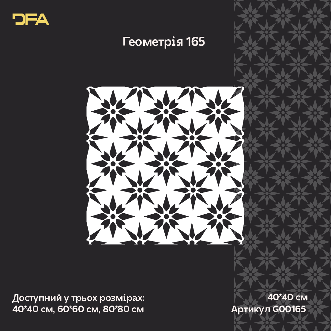Трафарет DFA для декору Геометрія для штукатурки та фарби 0,3-1мм (G00165)