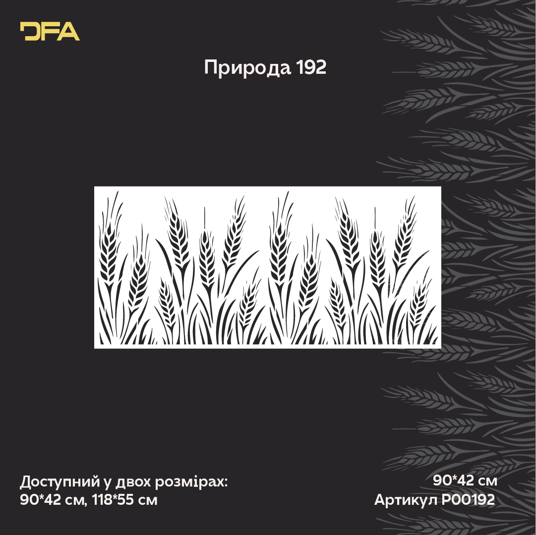 Трафарет DFA Колос для декору Природа для штукатурки та фарби 0,3-1мм (P00192)