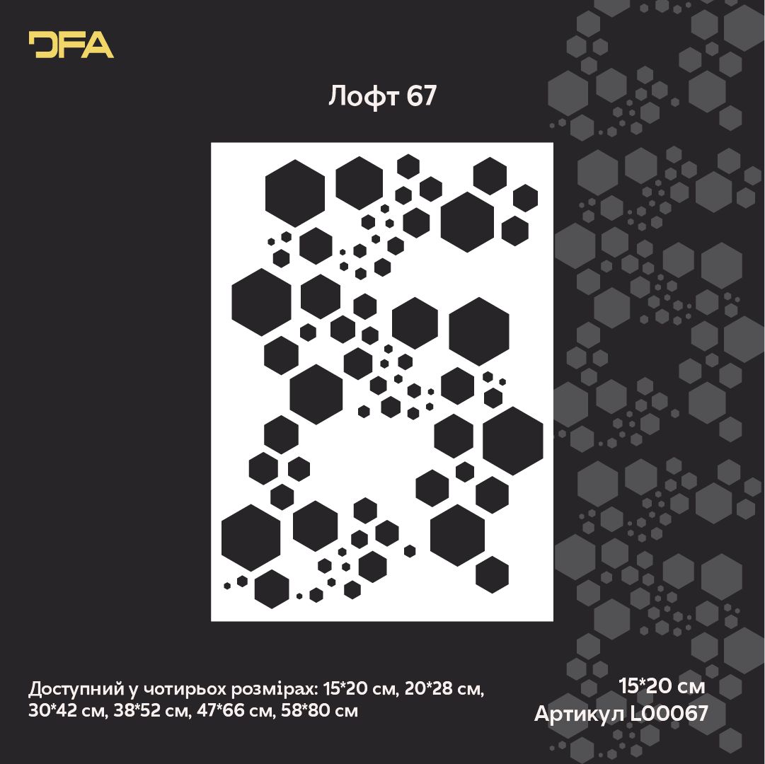 Створіть сучасний арт-декор з трафаретом DFA Лофт 0.3-1 мм (L00067)