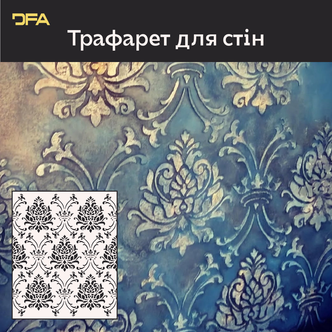 Трафарет DFA Дамаск – вишуканий орнамент для стін та меблів 0,3-1 мм (D00063)