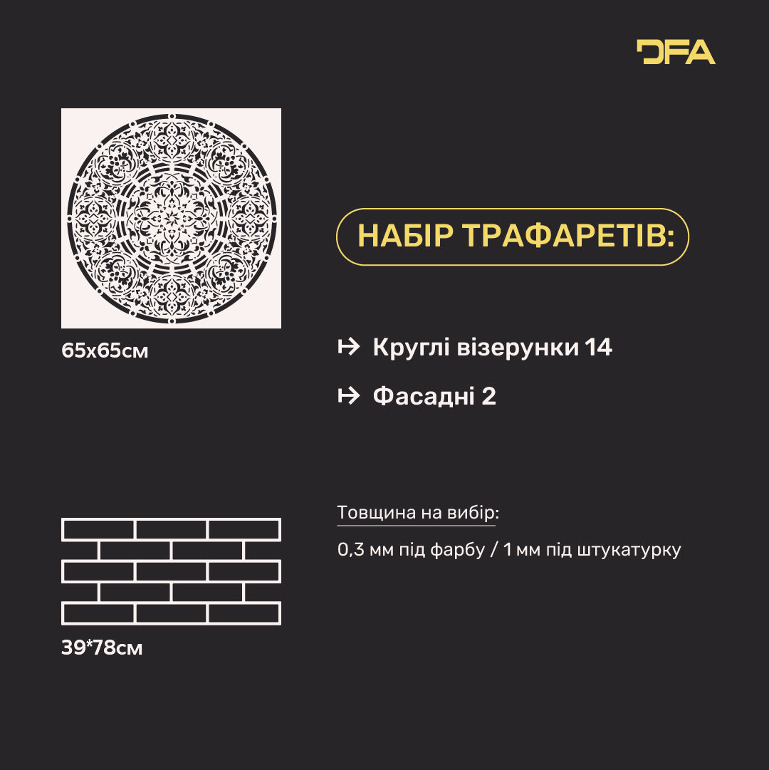 Два трафарети в наборі DFA Круглий візерунок + Цегляна кладка – Створіть унікальний декор 0.3-1 мм (N00216)