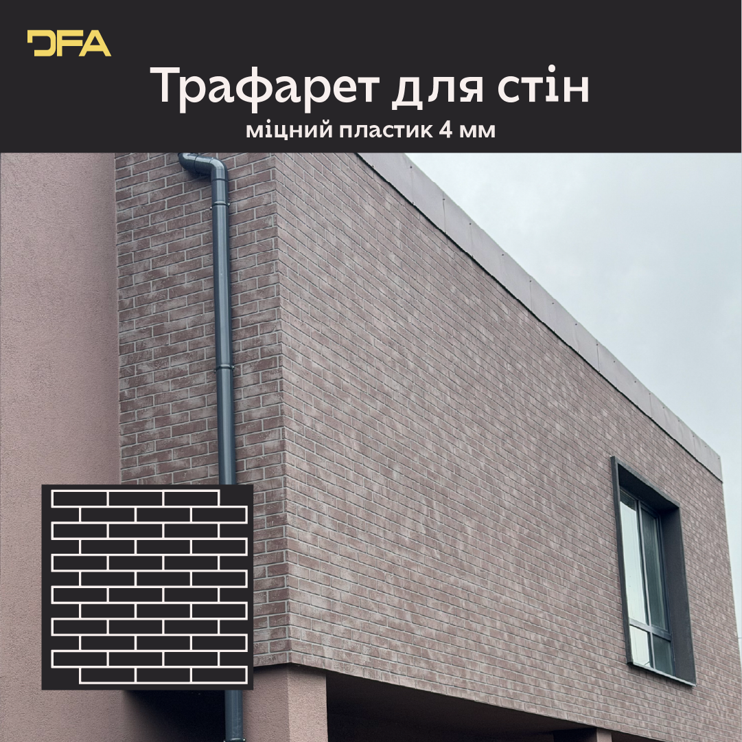 Трафарет DFA Фасадні Цегла 4мм багаторазовий для декоративної штукатурки 92*91 (F00009), 4мм - під штукатурку
