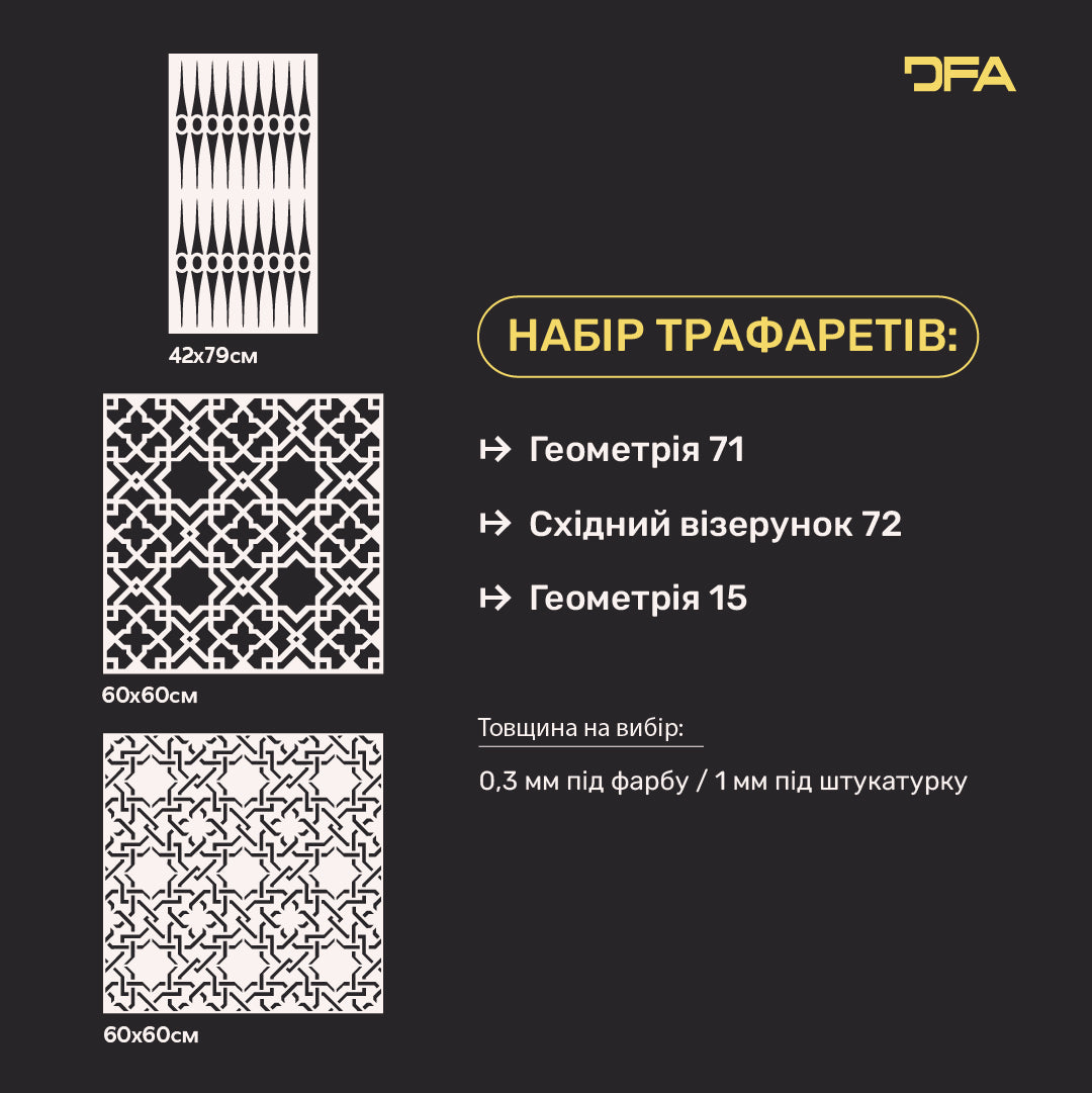 Трафарети DFA набір (Геометрія 71 + Східний 72 + Геометрія 15) для штукатурки та фарби 0.3-1 мм (N00079)
