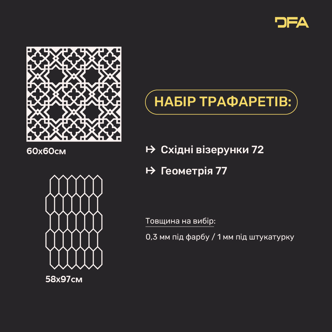 DFA Набір з 2-х трафаретів Східна розкіш та Геометрія: Дизайнерський дует для штукатурки та фарби 0.3-1 мм (N00200)