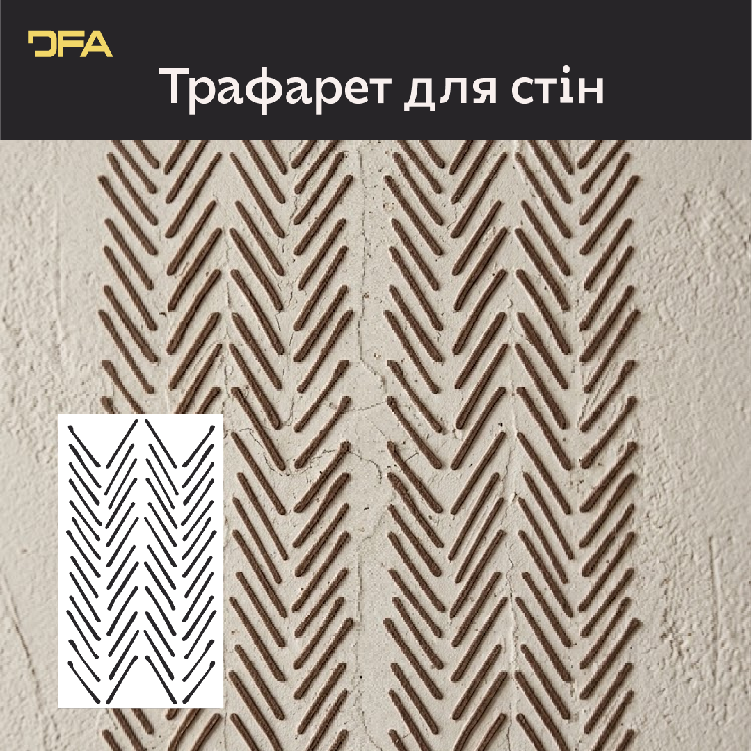 Створіть сучасний арт-декор з трафаретом DFA Лофт 0.3-1 мм (L00066)