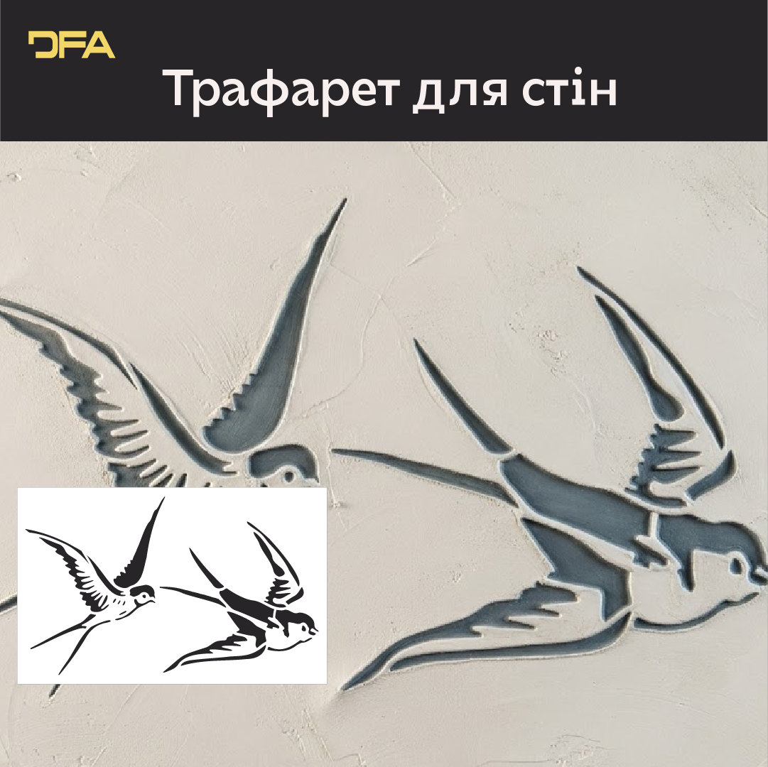 Трафарет Ластівка DFA – створіть відчуття легкості у своєму інтер'єрі. Товщина 0.3-1 мм (J00078)
