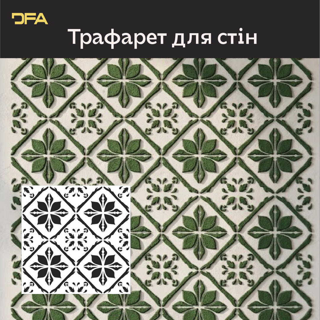 Квадратні візерунки для яскравих інтер'єрів: декоративний трафарет DFA 0.3-1 мм (K00137)
