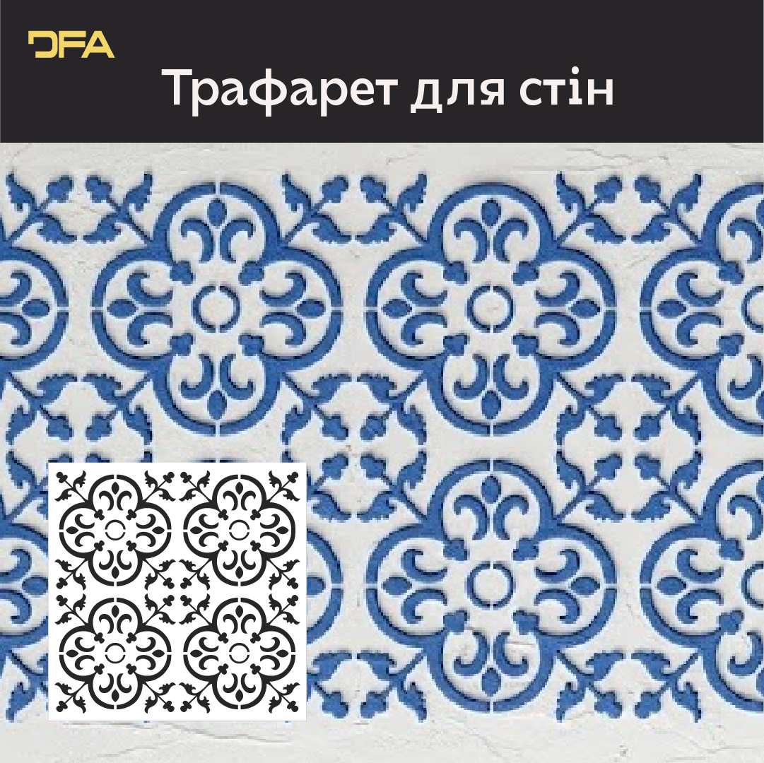 Квадратні візерунки для яскравих інтер'єрів: декоративний трафарет DFA 0.3-1 мм (K00139)