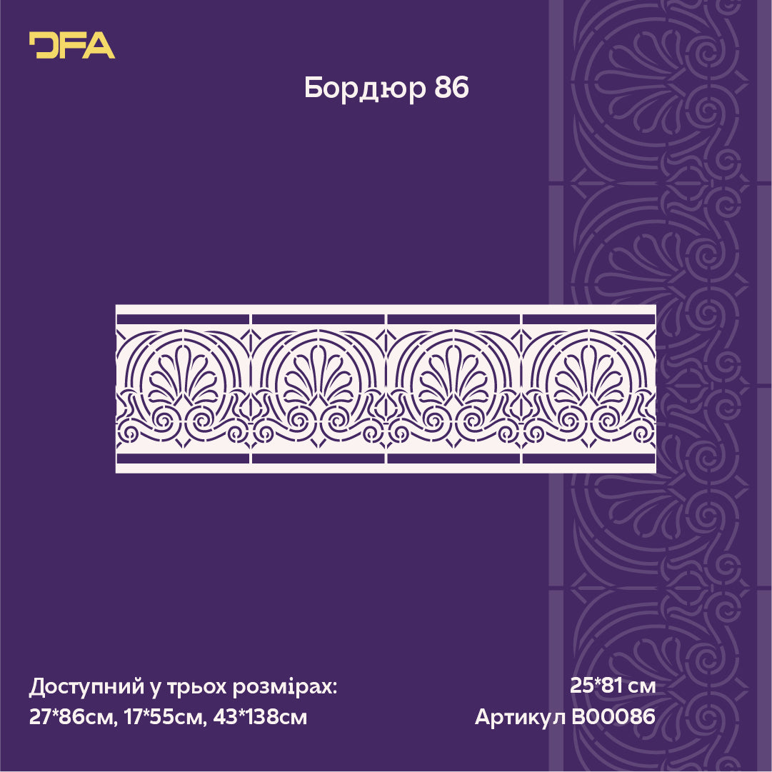Декоративний трафарет DFA Бордюрний візерунок для стильного оформлення стін 0.3-1 мм (B00086)