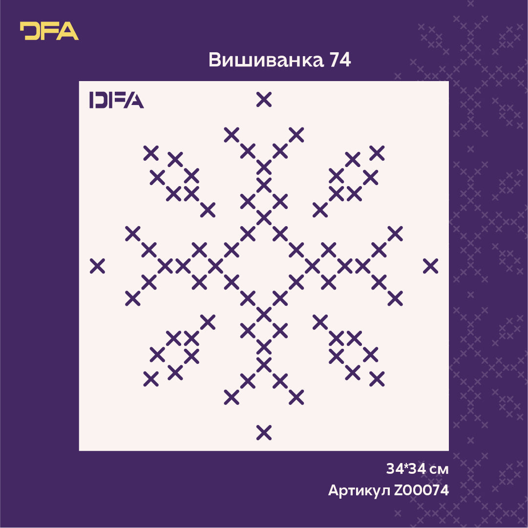 Український стиль в інтер'єрі: трафарет DFA Вишиванка візерунок хрестиком 0.3-1 мм (Z00074)