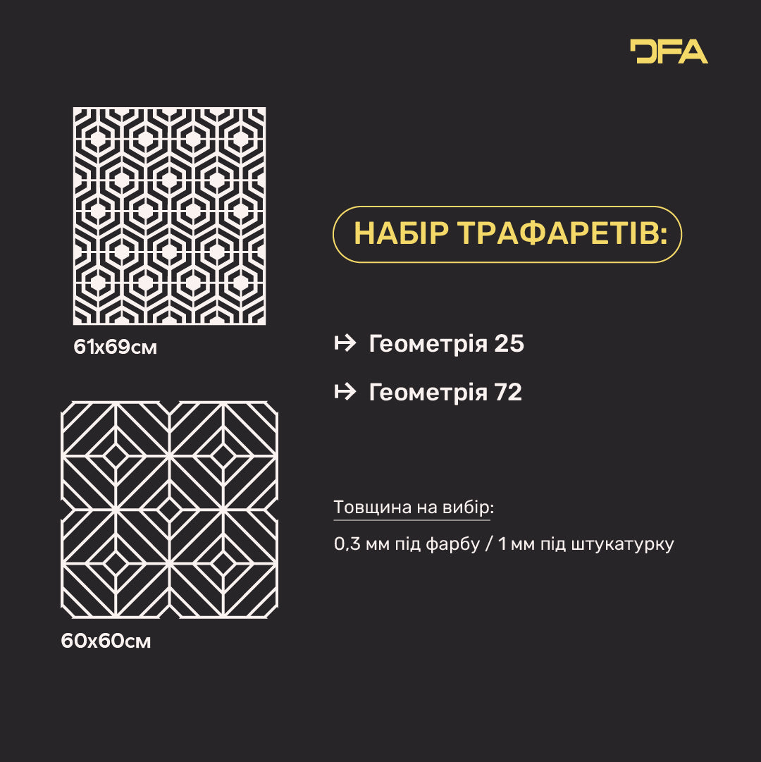Геометрія в декорі – набір 2-х трафаретів DFA для фарби та штукатурки 0.3-1 мм (N00191)