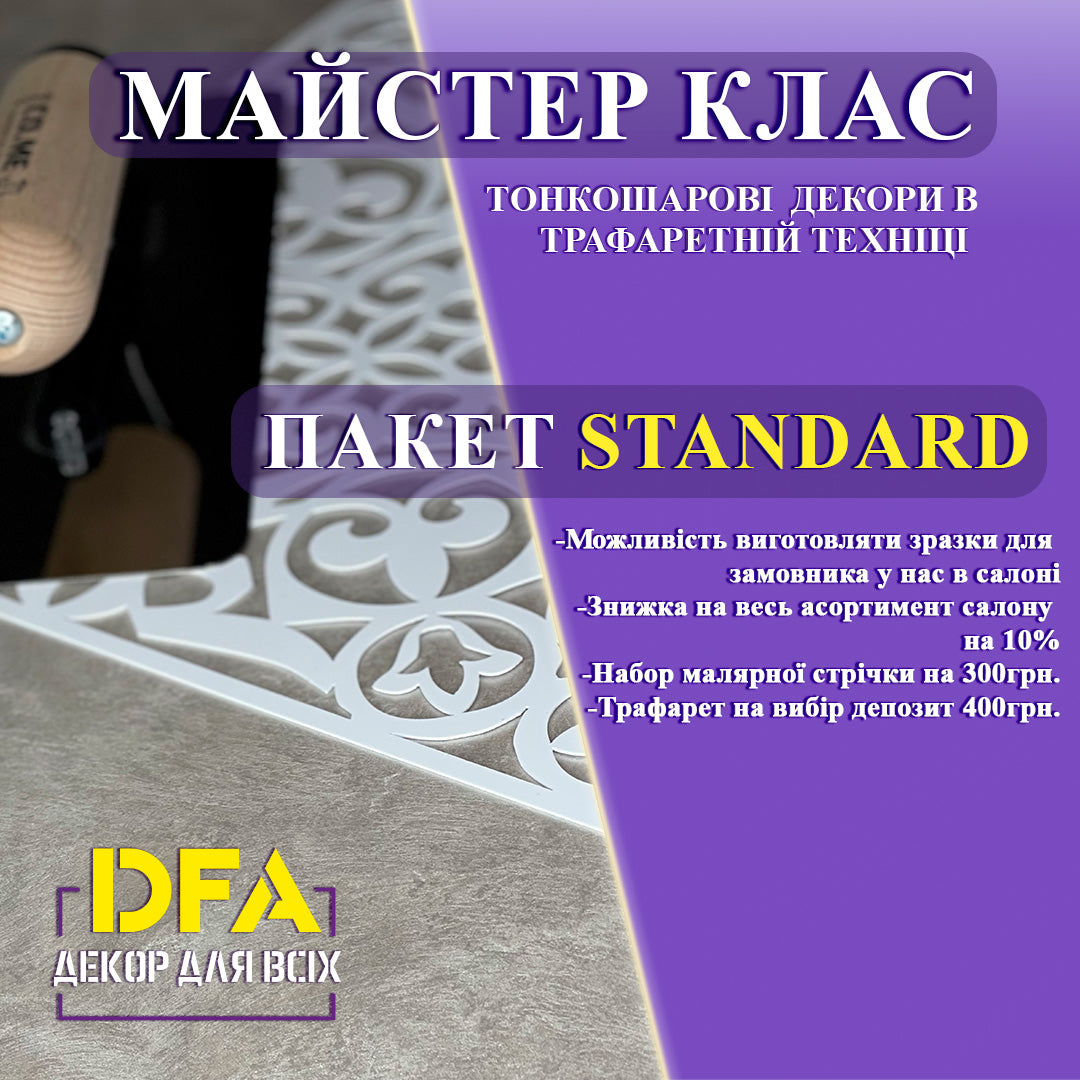 Майстер клас:Тонкошарові декори в трафаретній техніці (Досвід роботи з трафаретами та аракалом)