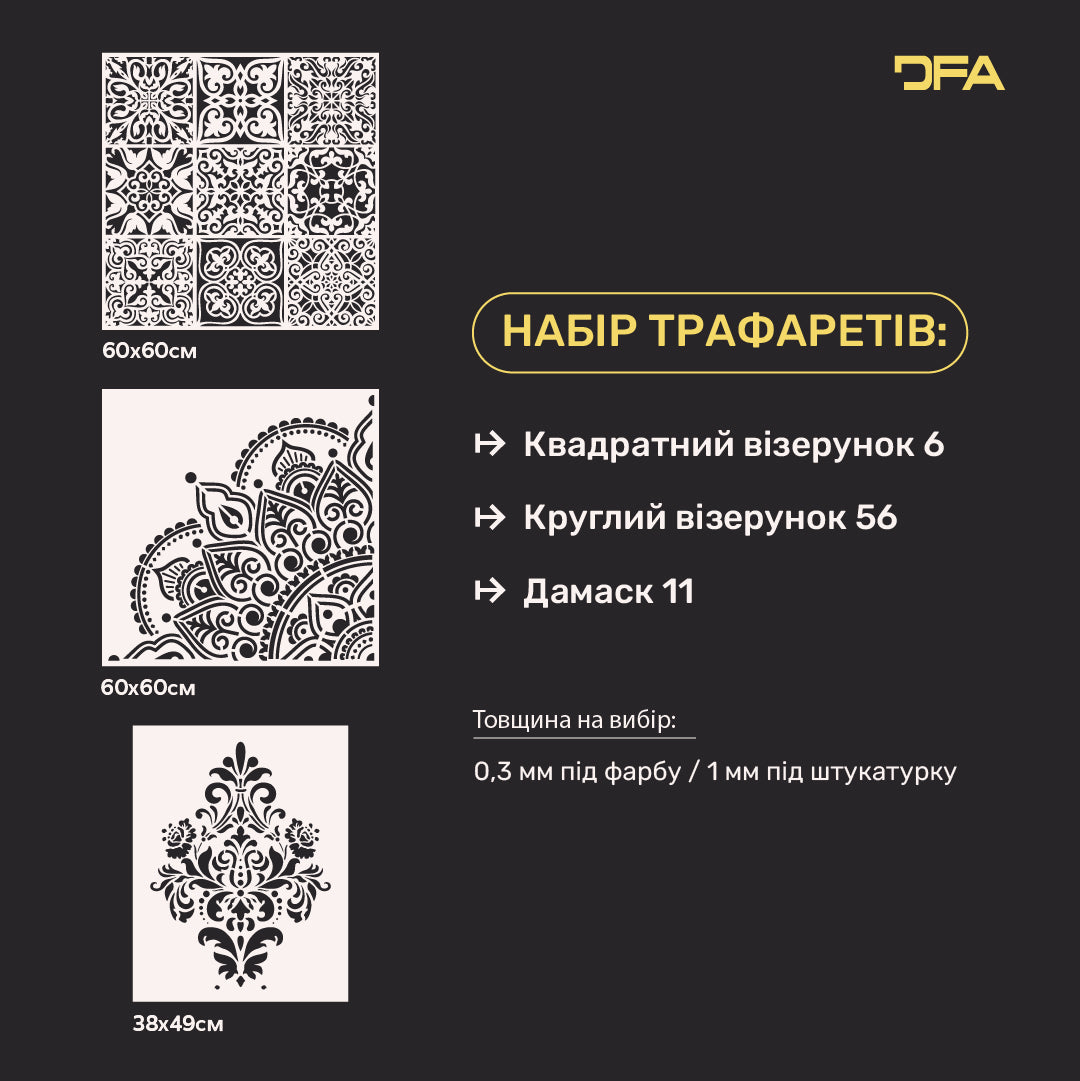 Набір для декору стін під штукатурку та фарбу 6 Трафарети DFA (Квадратний візерунок 6 + Круглий візерунок 56 + Дамаск 11) 0.3-1 мм (N00006)