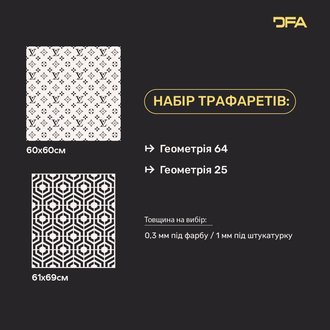 DFA Набір трафаретів для декору (Геометрія 64 + Геометрія 25) для штукатурки та фарби 0.3-1 мм (N00101)