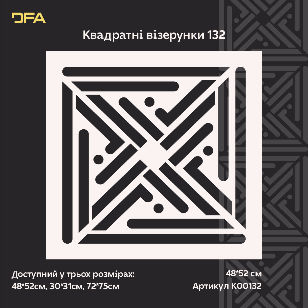 Оновіть інтер’єр трафаретом DFA Квадратний візерунок – легко та ефектно 0.3-1 мм (K00132)