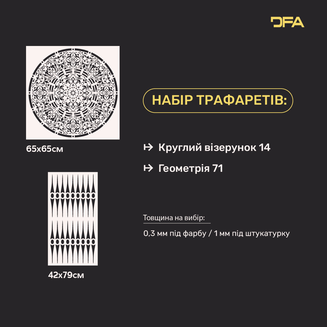 DFA Набір трафаретів для декору (Круглий 14 + Геометрія 71) під штукатурку та фарбу 0.3-1 мм (N00125)