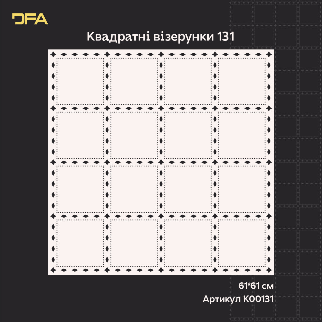 Стильний квадратний трафарет DFA – легко створити візерунок на стінах 0.3-1 мм (K00131)