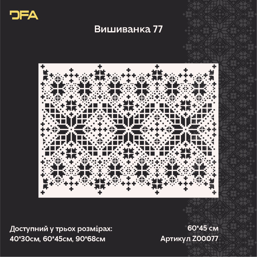 Трафарет DFA «Вишиванка»: Додайте душу та автентичну красу українських традицій 0.3-1 мм (Z00077)