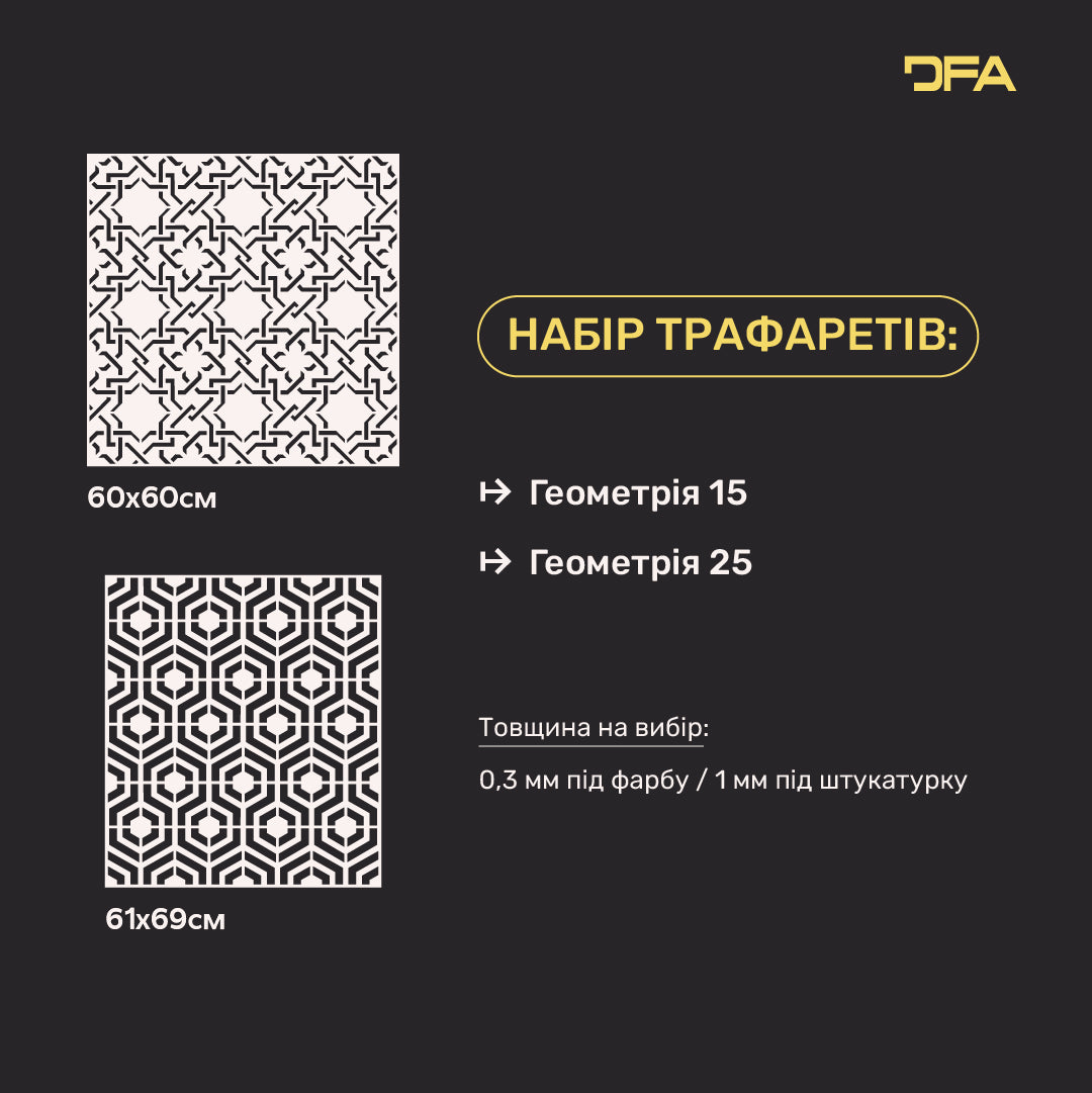 Набір 2 трафарети DFA – Геометричні орнаменти для ефектного декору штукатуркою і фарбою 0.3-1 мм (N00193)