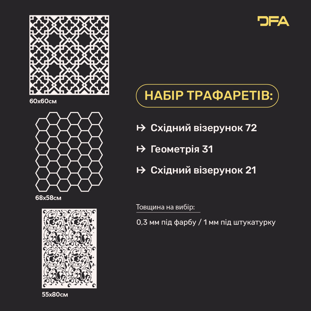 Набір трафаретів DFA (Східний 72 + Геометрія 31 + Східний 21) для штукатурки та фарби 0.3-1 мм (N00124)