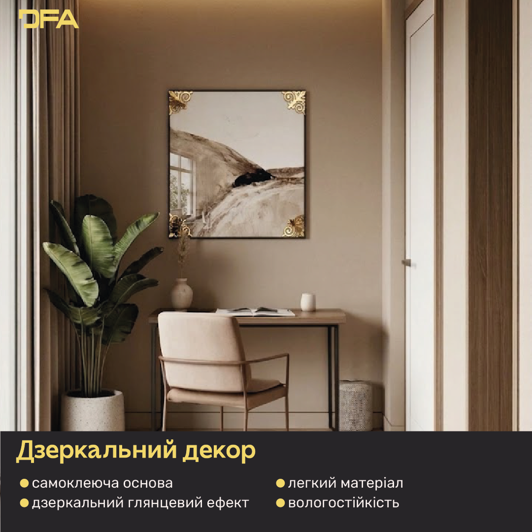 Дзеркальний декор DFA Кутовий візерунок – мистецтво деталей у вашому просторі 2 шт/4 шт (YA00040)