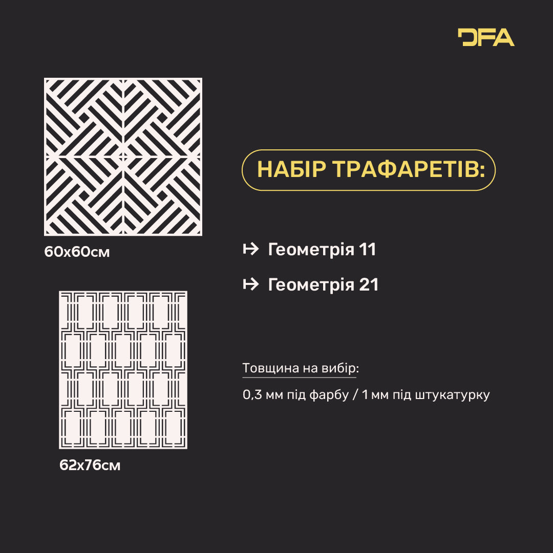 DFA Набір з 2-х трафаретів Геометрія: Легкий спосіб оновити інтер’єр 0.3-1 мм (N00192)